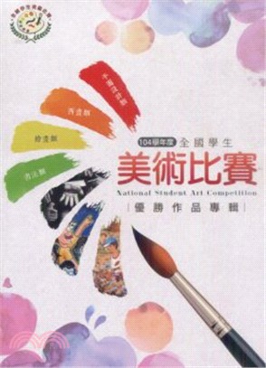 104學年度全國學生美術比賽優勝作品專輯 | 拾書所