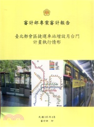 審計部專案審計報告：臺北都會區捷運車站增設月台門計畫執行情形