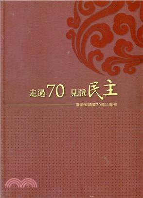 走過70 見證民主 :臺灣省議會70週年專刊 /