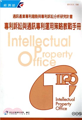 專利訴訟與通訊專利運用策略教戰手冊 =Intellectual property office /
