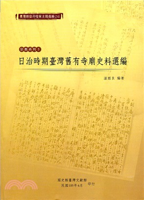 臺灣總督府檔案主題選編（24）宗教系列5－日治時期臺灣舊有寺廟史料選編