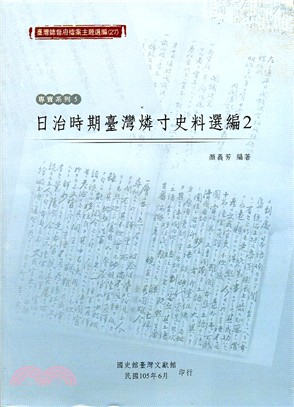 臺灣總督府檔案主題選編（27）專賣系列5－日治時期臺灣燐寸史料選編2