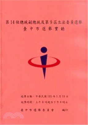 第14任總統副總統及第9屆立法委員選舉臺中市選舉實錄(附光碟) | 拾書所