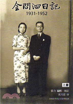 金問泗日記.1931-1952.上 /