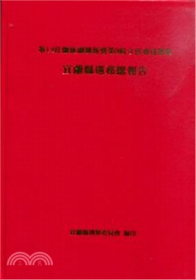 第14任總統副總統暨第9屆立法委員選舉 :宜蘭縣選務總報...