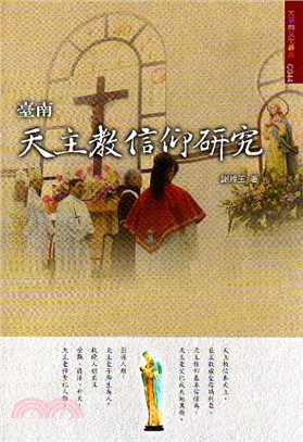 臺南天主教信仰研究