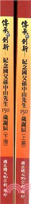 紀念國父孫中山先生150歲誕辰 :傳承與創新 /