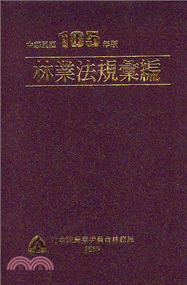 林業法規彙編：中華民國105年版