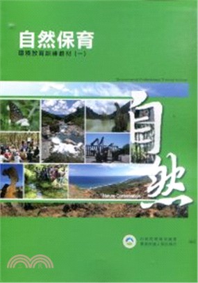 自然保育環境教育訓練教材(4冊不分售)