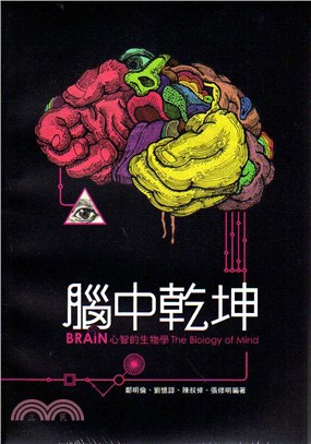 腦中乾坤 :心智的生物學 = Brain : the biology of mind /