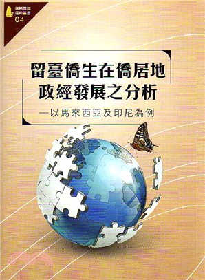 留臺僑生在僑居地政經發展之分析: 以馬來西亞及印尼為例 | 拾書所