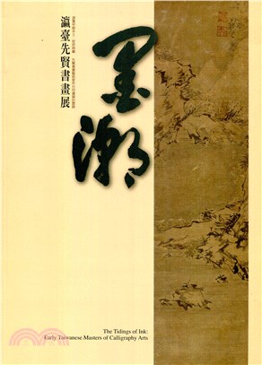 墨潮 :瀛臺先賢書畫展 = The tidings of ink : early Taiwanese master of calligraphy arts /