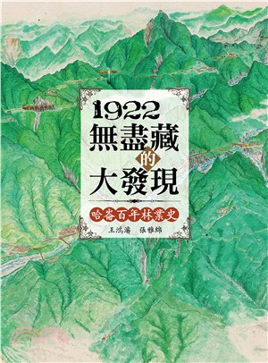 1922無盡藏的大發現 :哈崙百年林業史 /