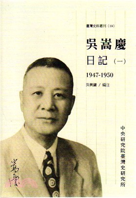 吳嵩慶日記（一）1947-1950