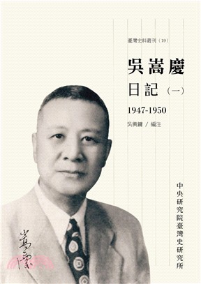 吳嵩慶日記.一,1947-1950 /