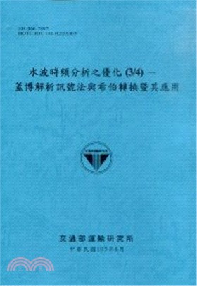 水波時頻分析之優化.(3/4),蓋博解析訊號法與希伯轉換...