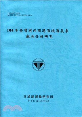 104年臺灣國內商港海域海氣象觀測分析研究