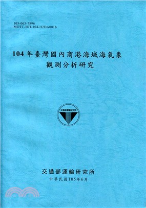 104年臺灣國內商港海域海氣象觀測分析研究 | 拾書所