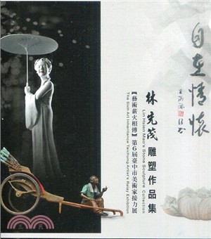 自在情懷 :林先茂雕塑作品集 = Lin Hsien M...