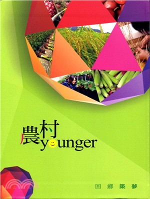 農村younger 回鄉築夢