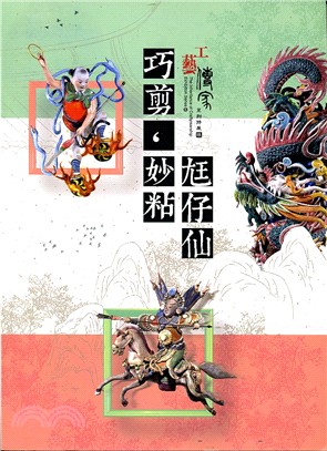 工藝傳家系列特展《陸》巧剪，妙粘尪仔仙