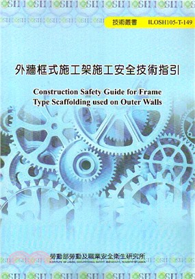 外牆框式施工架施工安全技術指引