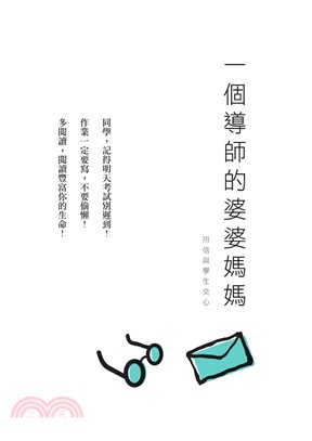 一個導師的婆婆媽媽 | 拾書所