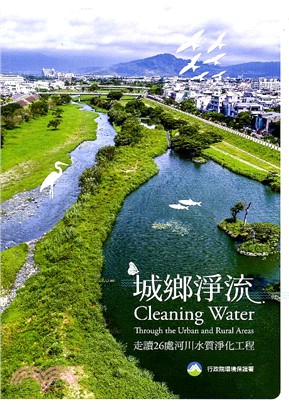 城鄉淨流-走讀26處河川水質淨化工程