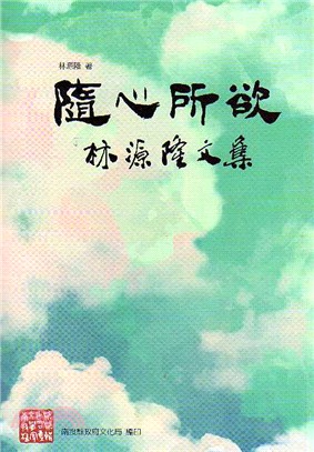 隨心所欲：林源隆文集 | 拾書所