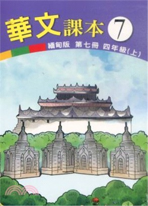 華文(緬甸版)課本第七冊