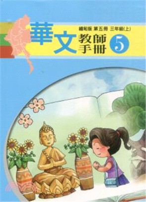 華文(緬甸版)教師手冊第五冊