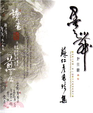 墨之舞 :知行願 : 蘇仁彥書法集 : Jen-Yen Su's calligraphy collection = The dance of ink : knowledge, action, hope /
