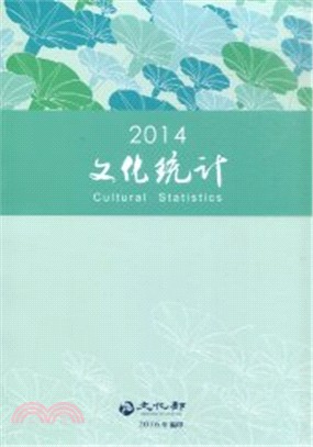 2014文化統計 | 拾書所