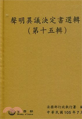 聲明異議決定書選輯(第十五輯)