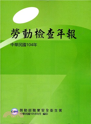 中華民國104年勞動檢查年報