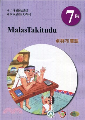 卓群布農語學習手冊 =Malas-takitudu /