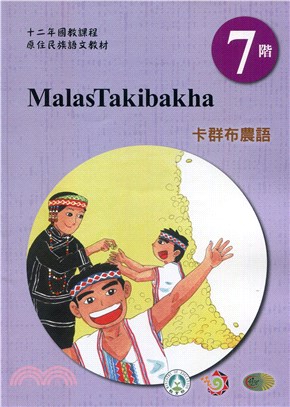 原住民族語卡群布農語第七階學習手冊