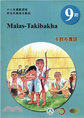 原住民族語卡群布農語第九階學習手冊