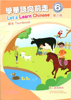 學華語向前走第六冊