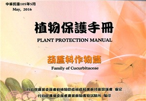 植物保護手冊－葫蘆科作物篇(民國105年)