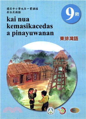 原住民族語東排灣語第九階學習手冊 | 拾書所