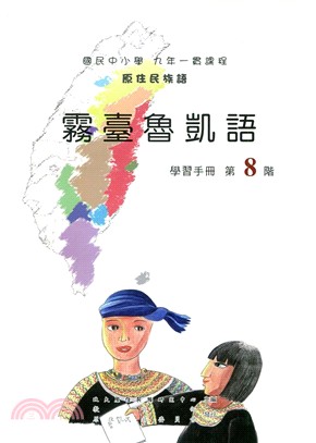 原住民族語霧臺魯凱語第八階學習手冊