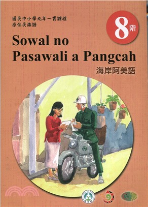 原住民族語南勢阿美語第八階學習手冊