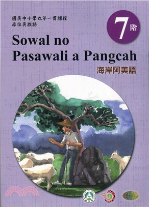 原住民族語海岸阿美語第七階學習手冊 | 拾書所