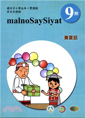 賽夏語學習手冊 =MalnoSaySiyat /