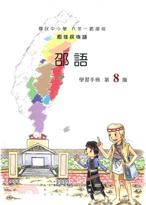 原住民族語邵語第八階學習手冊