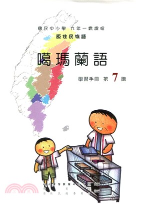 原住民族語噶瑪蘭語第七階學習手冊