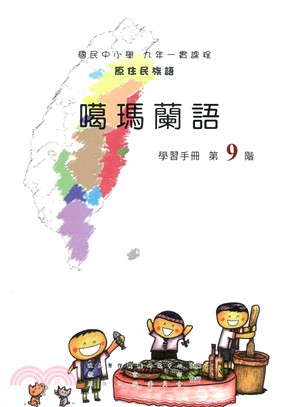 原住民族語噶瑪蘭語第九階學習手冊 | 拾書所