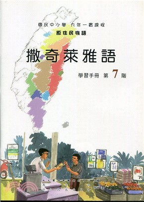 原住民族語撒奇萊雅語第七階學習手冊