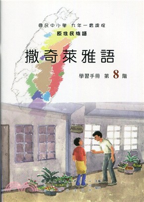 原住民族語撒奇萊雅語第八階學習手冊 | 拾書所